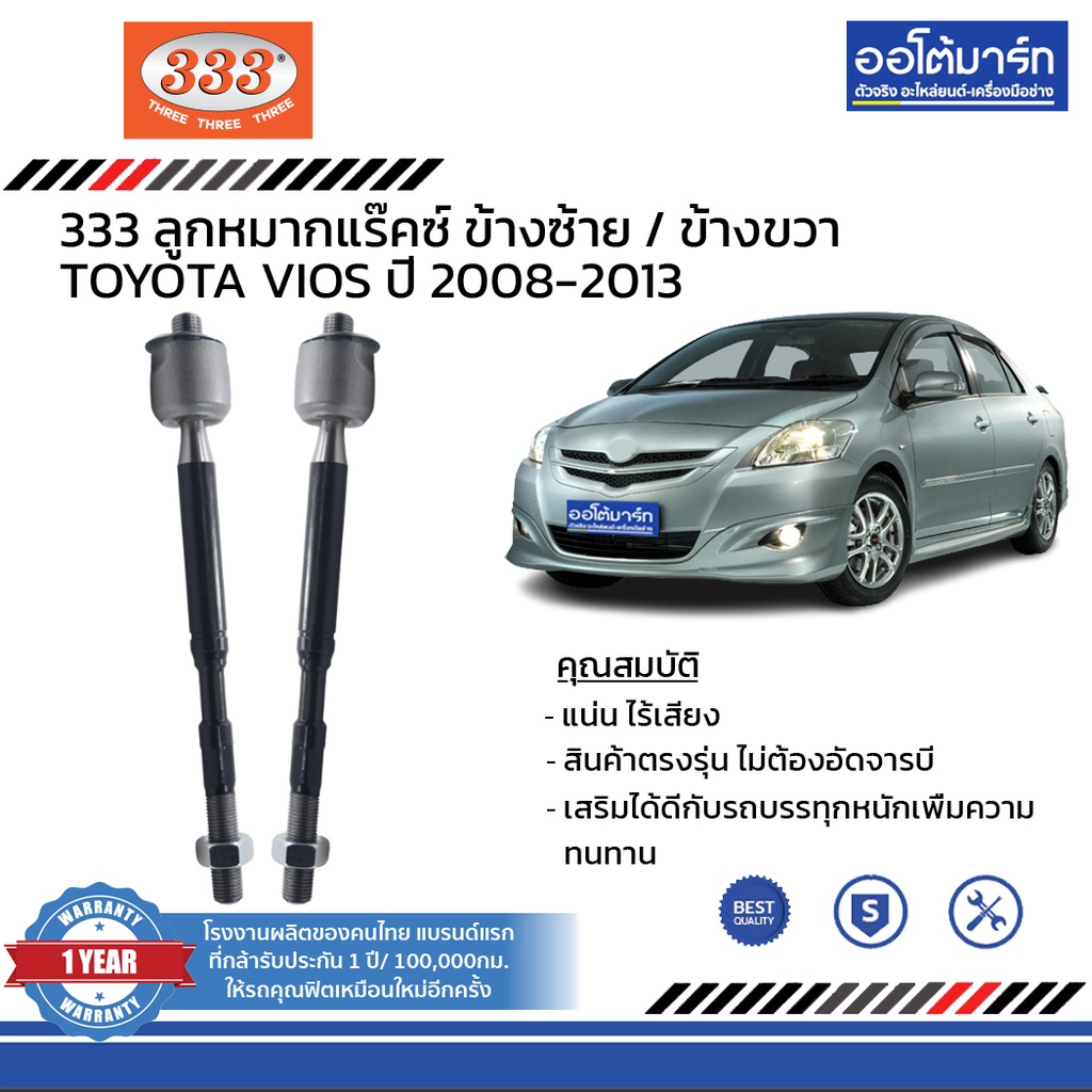 333-ชุดช่วงล่าง-ลูกหมาก-toyota-vios-ปี-2008-2013-ชุด6ชิ้น