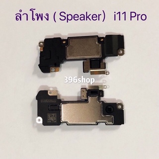 ลำโพง（ Speaker ）i 11 Pro、 11 Pro Max