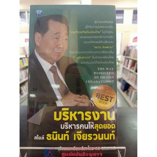 8858757417402 บริหารงาน บริหารคนให้สุดยอด สไตล์ธนินท์ เจียรวนนท์