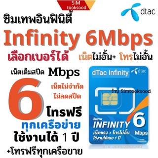 ภาพหน้าปกสินค้าซิมเทพ infinity Dtac ไม่อั้นไม่ลดสปีด ซิมรายปี ที่เกี่ยวข้อง