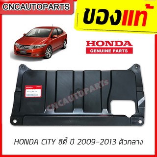 พลาสติกใต้เครื่อง แผ่นใต้เครื่อง HONDA CITY ปี 2009 2010 2011 2012 2013 ตัวกลาง ของแท้ศูนย์ ฮอนด้า ซิตี้ 74111-TM0-T00