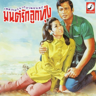 CD Audio คุณภาพสูง เพลงไทย  ลูกทุ่ง เพลงเอกจากภาพยนตร์ จากมนต์รักลูกทุ่ง (บันทึกจาก Flac File จึงได้คุณภาพเสียง 100%)