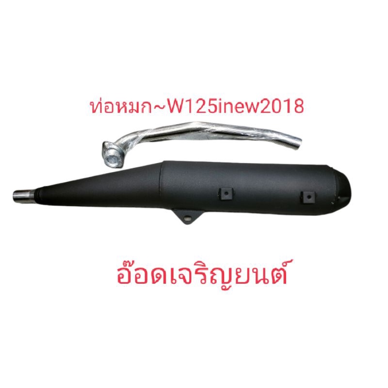 ท่อเดิมผ่าหมก-w-125inew-2018