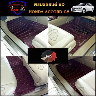 พรมปูพื้นรถยนต์ 6D เข้ารูป HONDA ACCORD G8 เต็มภายในเก๋ง ตรงรุ่น อุปกรณ์แต่งภายในรถยนต์