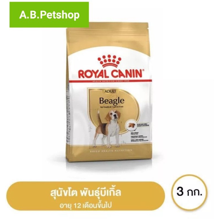 royal-canin-beagle-adult-อาหารเม็ด-พันธุ์-บีเกิ้ล-ขนาด-3-kg