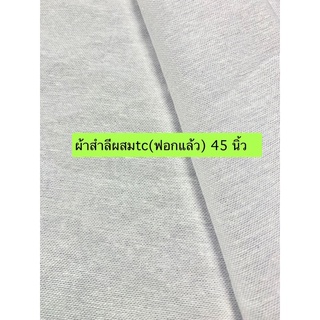 🔍ขาวมากๆ🔍ผ้าสำลีผสมtc(ฟอกแล้ว) หน้ากว้าง 45 นิ้ว🕶