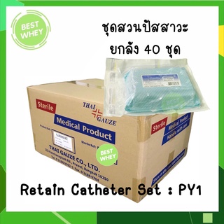 ยกลัง PY1 Retain Catheter Thai Gauze ชุดใส่สายสวนปัสสาวะ