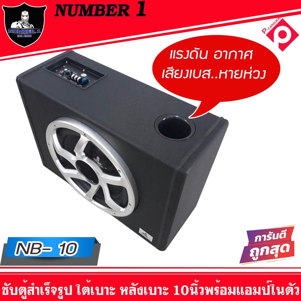 ตู้ซับสำเร็จรูปsub10นิ้วnumber-1-nb-10ตู้ลำโพงซับสำเร็จรูปกำลังขับ-500-w-พร้อมแอมป์และครอสโอเวอร์ในตัว