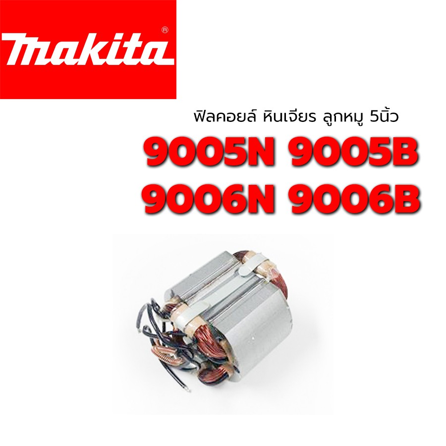 ฟิลคอยล์-9005n-9005b-9006n-makita-มากีต้า-หินเจียร-ลูกหมู-5-นิ้ว