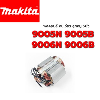 ฟิลคอยล์ 9005N 9005B 9006N Makita มากีต้า หินเจียร ลูกหมู 5 นิ้ว