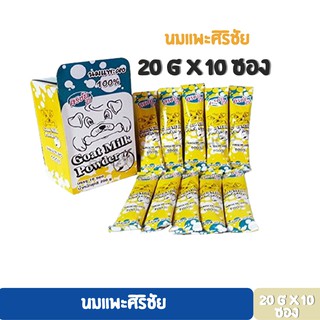 นมแพะศิริชัย ขนาด 20g x 10 ซอง (ยกกล่อง)