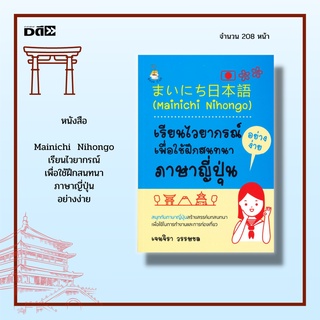 หนังสือ Mainichi  Nihongo เรียนไวยากรณ์ อย่างง่ายเพื่อใช้ฝึกสนทนา ภาษาญี่ปุ่น : อักษรฮิระงะนะ อักษรคะตะคะนะ อักษรคันจิ