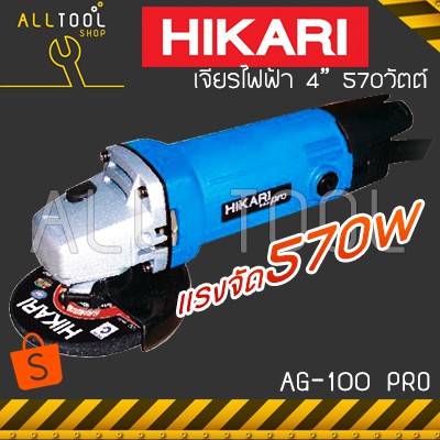 hikari-แรงจัด-570w-เจียร์ไฟฟ้า-4-รุ่น-ag100-pro-ฮิการิแท้-ประกันศูนย์3เดือน