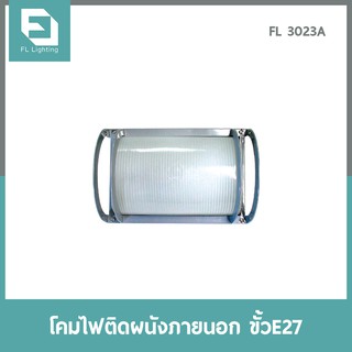 FL-Lighting โคมไฟติดผนังภายนอกอาคาร ขั้วE27 รุ่นFL3023A / โคมไฟติดกำแพง E27 Wall Lamp