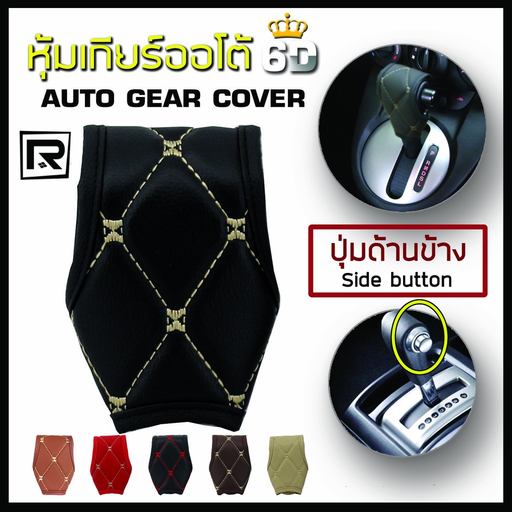 ภาพหน้าปกสินค้าROYAL R หุ้มหัวเกียร์ แบบมีปุ่มกดด้านข้าง Side Button Auto Gear Cover ลาย VIP 6D หนัง PVC Leather คุณภาพ 03-VR