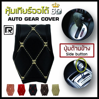 สินค้า ROYAL R หุ้มหัวเกียร์ แบบมีปุ่มกดด้านข้าง Side Button Auto Gear Cover ลาย VIP 6D หนัง PVC Leather คุณภาพ 03-VR |