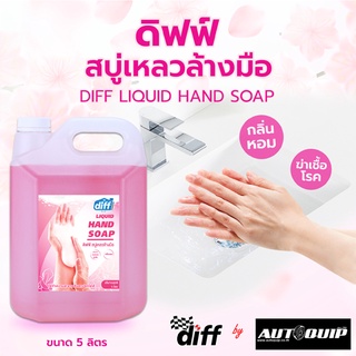 DIFF ผลิตภัณฑ์ล้างมือ 5 LT. ดิฟฟ์ สบู่เหลวล้างมือ ให้กลิ่นหอมสะอาดพร้อมคงความชุ่มชื่นกลิ่น Soft Pink