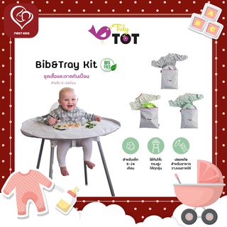 Tidy Tot Bib &amp; Tray Kid ชุดถาดและเสื้อคลุมกันเปื้อน #firstkidsthailand#firstkids#ของใช้เด็ก#ของเตรียมคลอด