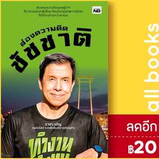 ส่องความคิดชัชชาติ | MD ราช รามัญ