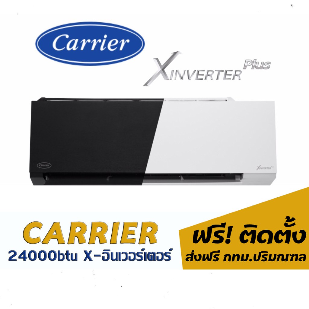 แอร์-carrier-x-inverter-plus-24000btu-33-000-พร้อมติดตั้ง