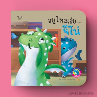 PASS EDUCATION มังกรน้อยจีโน่ ชุด อยู่ไหนเอ่ยจีโน่ นิทาน 2 ภาษา นิทานภาพ หนังสือเด็กเสริมพัฒนาการ พัฒนาทักษะ EF