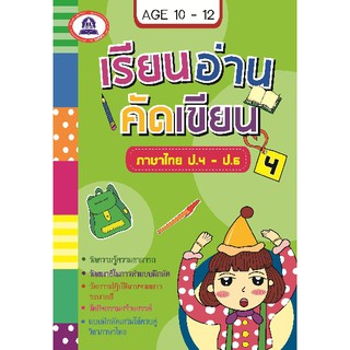 หนังสือเสริมเรียนอ่านคัดเขียน ภาษาไทย ป.4-ป.6