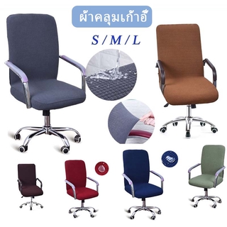 สินค้า 🤘🏾พร้อมส่ง🤘🏾ผ้าคลุมเก้าอี้ S / M / L สำหรับสำนักงาน ผ้าคลุมเก้าอี้แบบยืดหยุ่นถอดออกได้  ผ้าคลุมเก้าอี้สำหรับสำนักงาน
