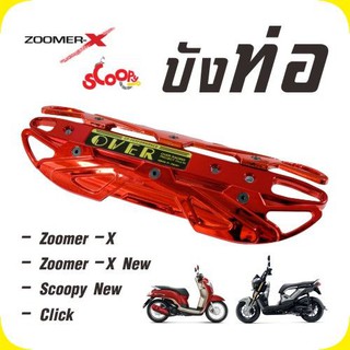 กันร้อนท่อ OVER สีแดงโครเมียมล้วน ใช้ บังท่อZoomer-X / Scoopyi /Click