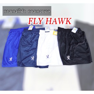 Fly hawkกางเกงบอล กางเกงกีฬาFly Hawk สินค้าคุณภาพ แท้ 100%