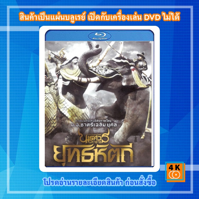 หนัง-bluray-ตำนานสมเด็จพระนเรศวรมหาราช-ภาค-5-ยุทธหัตถี