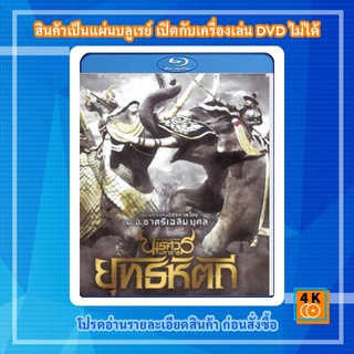 หนัง Bluray ตำนานสมเด็จพระนเรศวรมหาราช ภาค 5 ยุทธหัตถี