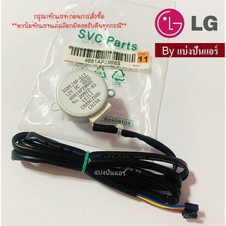 มอเตอร์สวิงแอลจี LG ของแท้ 100%  Part No. 4681AP2968S