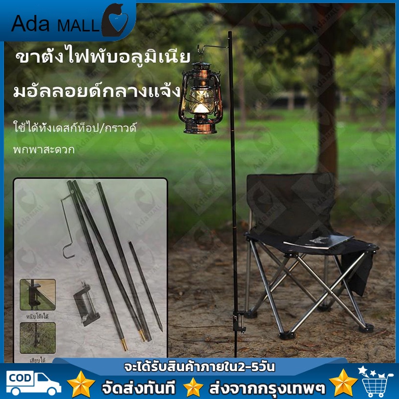 ภาพหน้าปกสินค้าพร้อมส่ง เสาตะเกียง อุปกรณ์แคมป์ปิ้ง เสาแขวนตะเกียง อลูมิเนียม สามารถปักโต๊ะ หรือเสียบลงดินได้ ไฟแคมป์ปิ้ง ตะเกียง