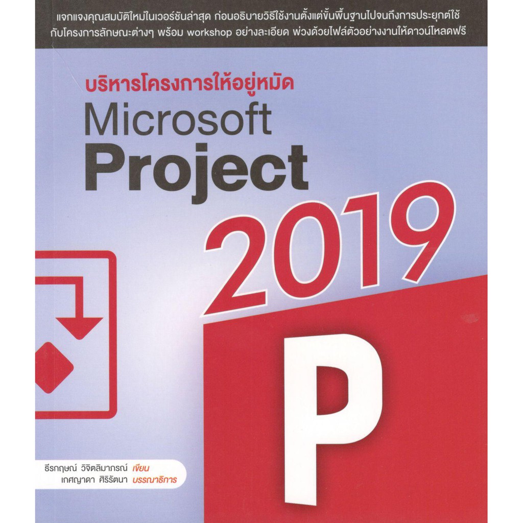 c111-9786167897936-บริหารโครงการ-ให้อยู่หมัด-microsoft-project-2019-ธีรกฤษณ์-วิจิตลิมาภรณ์