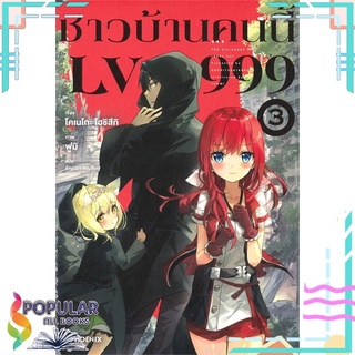 หนังสือ ชาวบ้านคนนี้ LV999 เล่ม 3 (LN)#  PHOENIX-ฟีนิกซ์