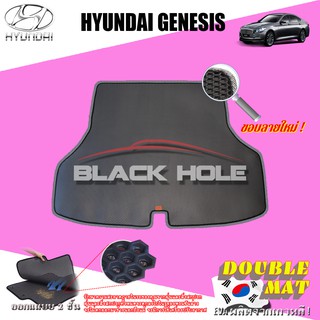 Hyundai Genesis 2013-ปัจจุบัน Trunk พรมรถยนต์เข้ารูป2ชั้นแบบรูรังผึ้ง Blackhole Carmat