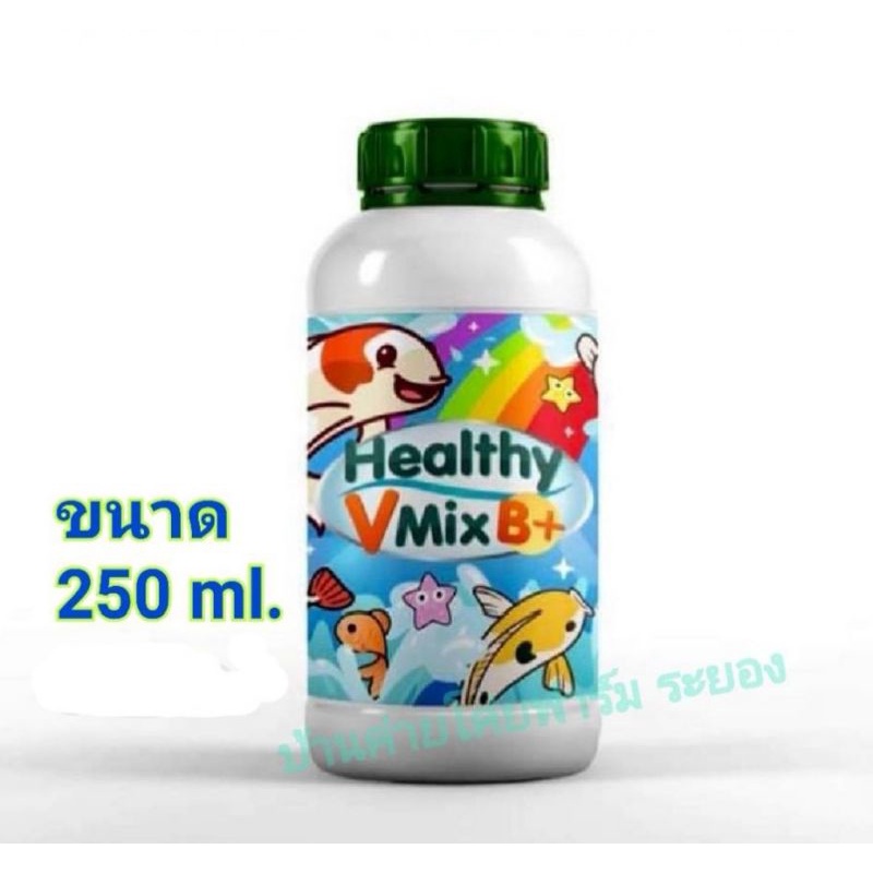 healthy-v-mix-b-วิตามิน-สำหรับ-เสริมสร้าง-ภูมิ-คุ้มกัน-และเสริม-วิตามิน-ที่จำเป็นสำหรับ-ปลา