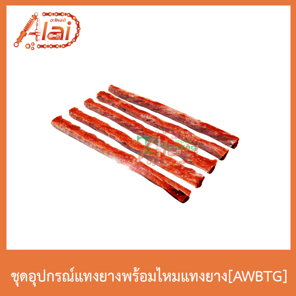 awbtg-ชุดอุุปกรณ์แทงยางพร้อมไหมแทงยาง