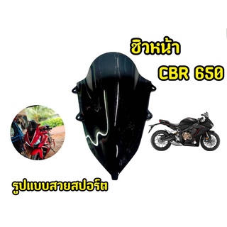 เเตกหักเครมฟรี! ชิวหน้ารถมอเตอร์ไซค์ CBR650 สีดำสโมค