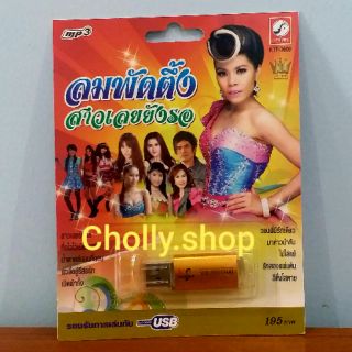 cholly.shop MP3 USB เพลง KTF-3609 ลมพัดตึ้ง สาวเลยยังรอ ( 100 เพลง ) ค่ายเพลง กรุงไทยออดิโอ เพลงUSB ราคาถูกที่สุด