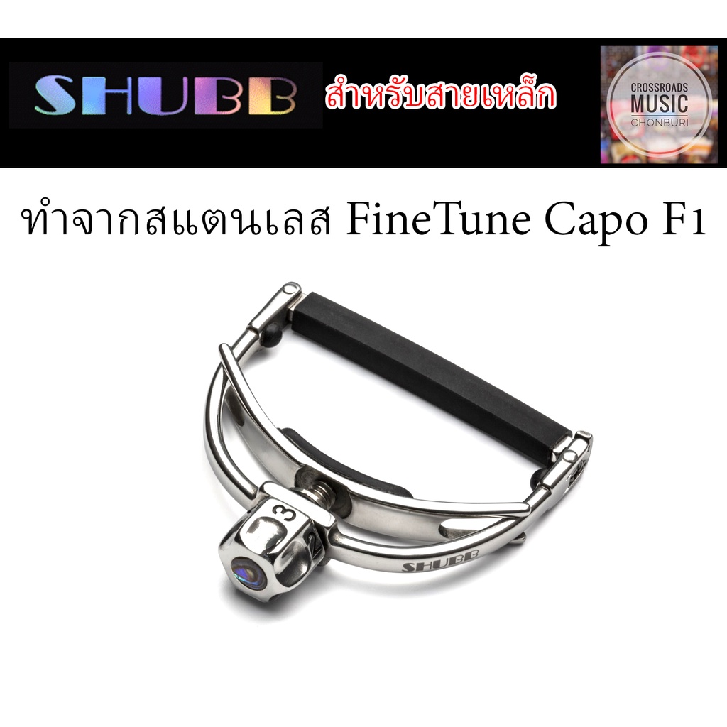 คาโป้-shubb-ทำจากสแตนเลส-สำหรับสายเหล็ก-finetune-capo-f1