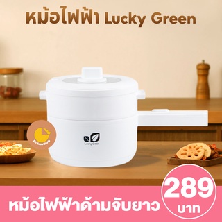 [ลูกค้าใหม่ 1 บาท] หม้อไฟฟ้า หม้อสุกี้ หม้ออเนกประสงค์ ต้ม ผัด ทอด นึ่ง ไม่ติดกระทะ 2L