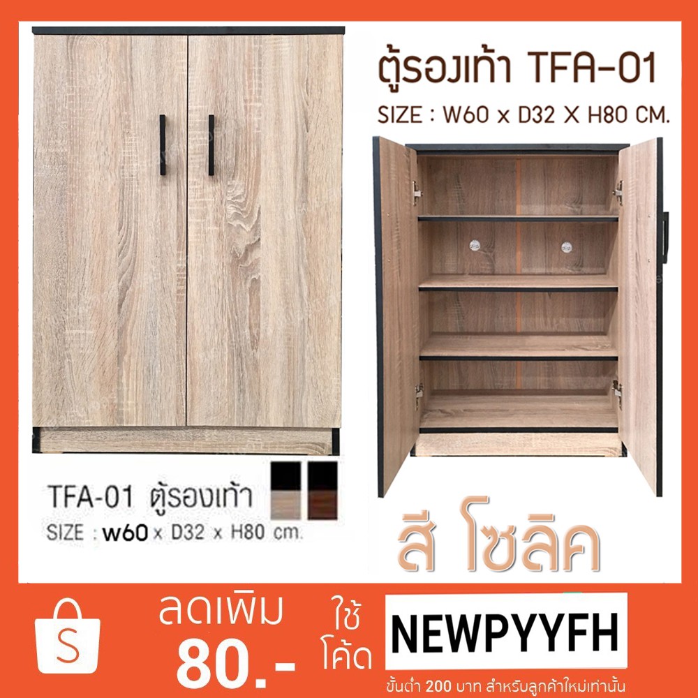 fw-ตู้เก็บรองเท้า-tfa-01-ตู้รองเท้า-กว้าง-60-ซม-ลึก32ซม-สูง82-ซม-แบบบานเปิดคู่-ทำจากไม้อัด-มี2สี