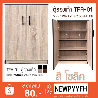 FW ตู้เก็บรองเท้า TFA-01  ตู้รองเท้า กว้าง 60 ซม ลึก32ซม สูง82 ซม. แบบบานเปิดคู่ ทำจากไม้อัด มี2สี