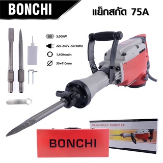 BONCHI เครื่องแย็กสกัดคอนกรีตงานหนัก รุ่น 75A สกัดปูน สกัดหิน ถนน กำแพงผนังปูนทั่วไป อุปกรณ์ครบชุด 3000W 20KG ดีเยี่ยม