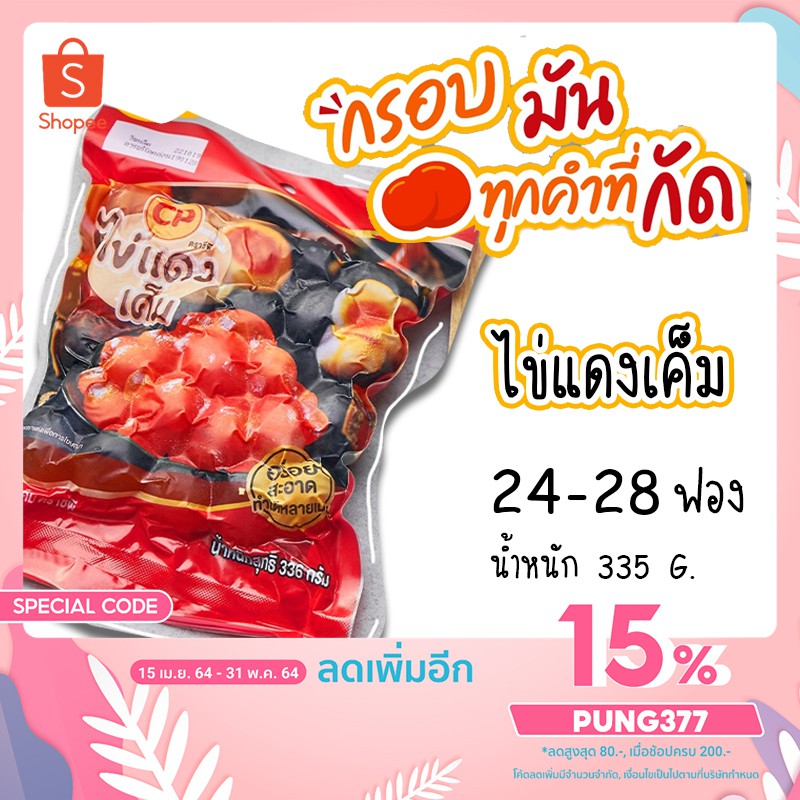 ภาพหน้าปกสินค้าไข่แดงเค็ม ตรา CP แพ็คสุญญากาศ จากร้าน pungklomfoods บน Shopee