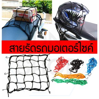 สินค้า ตาข่ายรัดของ ตาข่าย สายรัดของ ตาข่ายคลุมของ ตาข่ายคลุมสัมภาระ อเนกประสงค์ ตาข่ายรัดหมวกกันน็อค[ส่งแบบคละสี แบบ4ตะขอ]