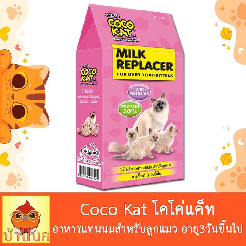 coco-kat-อาหารแทนนมสำหรับลูกแมว-โคโค่แคท-นมแพะผง-ลูกแมว-นมลูกแมว-ชูก้า-นมชูก้า-นมกระรอก