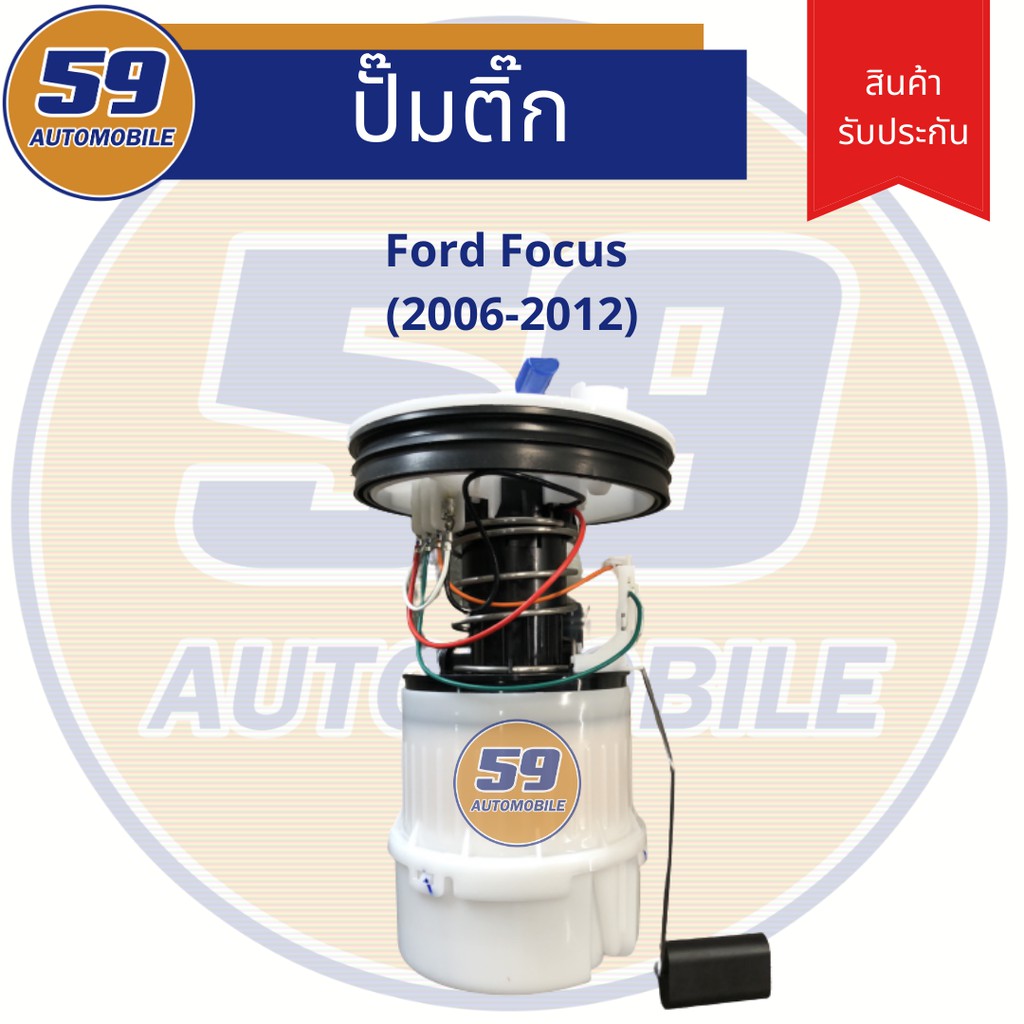 ปั้มติก-ford-focus-ปี-2006-2012