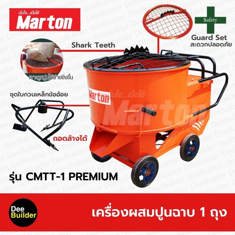 เครื่องผสมปูนฉาบ-1-ถุง-marton-รุ่น-cmtt1-premium-โม่ปูน-โม่ผสมปูน